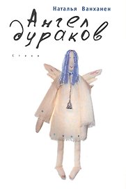 Ангел дураков