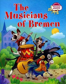 Бременские музыканты/The Musicians of Bremen (на английском языке)