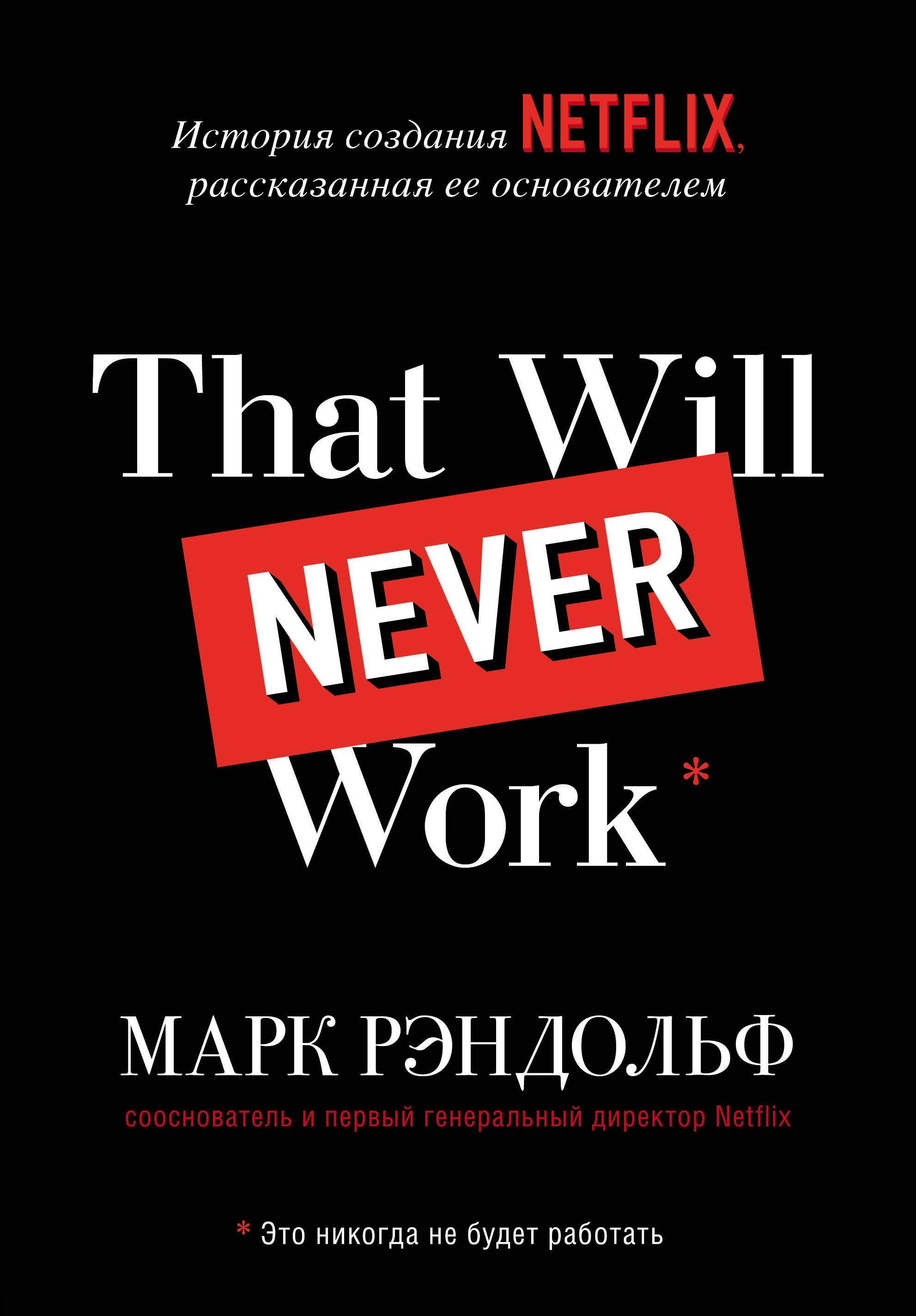 That will never work. Это никогда не будет работать. История создания Netflix, рассказанная ее основателем
That will never work. Это никогда не будет работать. История создания Netflix, рассказанная ее основателем