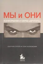 Мы и Они. Конформизм и образ "другого". Сборник статей на тему ксенофобии