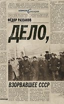 Дело, взорвавшее СССР
