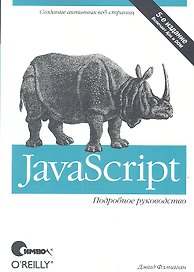 JavaScript. Подробное руководство, 5-е изд.