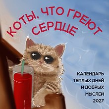 Календарь 2027г 170*170 "Коты, что греют сердце: календарь теплых дней и добрых мыслей" настенный, на скрепке
