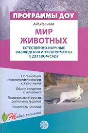 Мир животных: Естественно-научные наблюдения и эксперименты в детском саду / (мягк) (Программы ДОУ Живая экология). Иванова А. (Сфера образования)