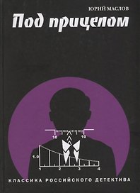 Под прицелом (КлРосДет) Маслов