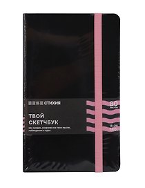 Блокнот для зарисовок 13*21 80л "Стихия" 140г/кв.м, черн.тв.обл., розовый срез