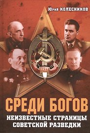 Среди богов Неизвестные страницы советской разведки (Колесников)