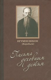 Письма духовным детям (Воробьев) (+CD)