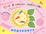 Подсолнух: прописи-раскраски