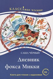 Дневник фокса Микки. Саша Чёрный. Рассказы для детей. Книга для чтения с заданиями (В1)