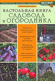 Настольная книга садовода и огородника