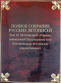 Полное Собрание Русских Летописей: Том 10. Летописный сборник, именуемый Патриаршею или Никоновскою летописью (продолжение)