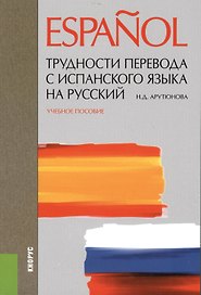 Трудности перевода с испанского языка на русский. Учебное пособие