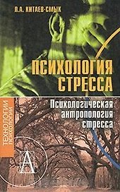 Психология стресса. Психологическая антропология стресса / Китаев-Смык Л. (Трикста)