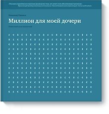 Миллион для моей дочери