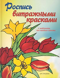 Роспись витражными красками