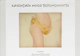 Календарь моей беременности