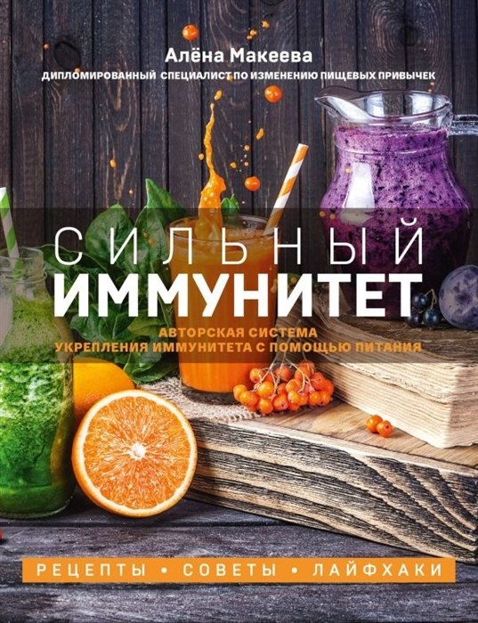 Сильный иммунитет. Авторская система укрепления иммунитета с помощью питания (с автографом)
Сильный иммунитет. Авторская система укрепления иммунитета с помощью питания (с автографом)