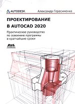 Проектирование в AutoCAD 2020