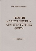 Теория классических архитектурных форм