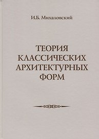Теория классических архитектурных форм