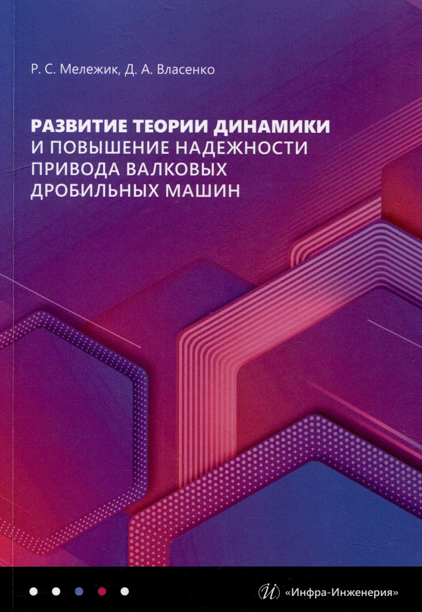 Развитие теории динамики и повышение надежности привода валковых дробильных машин: монография
Развитие теории динамики и повышение надежности привода валковых дробильных машин: монография