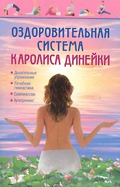 Оздоровительная система Каролиса Динейки.