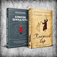 Комплект из 2 книг: Книжный вор. Список Шиндлера