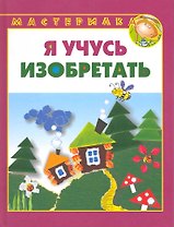 Я учусь изобретать.