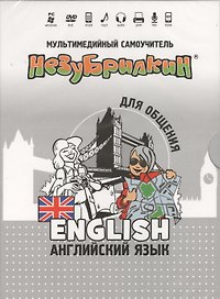 DVD Intellect Незубрилкин Английский для общения DVD Версия 2