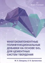 Многокомпонентные полифункциональные добавки на основе SiO2 для цементных систем твердения: монография