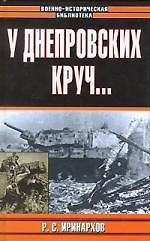 У Днепровских круч...