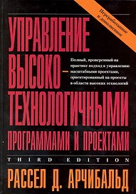 Управление высокотехнологичными программами и проектами /3-е изд. переработанное и доп.