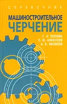 Машиностроительное черчение: справочник / 6-е изд., перераб. и доп.