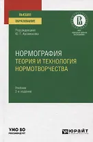 Нормография. Теория и технология нормотворчества. Учебник для вузов