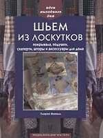 Шьём из лоскутков Покрывала, подушки, скатерти, шторы и аксессуары для дома