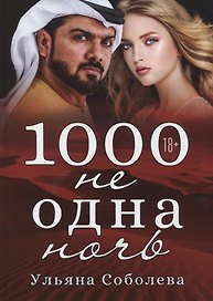 1000 не одна ночь. Кн. 1