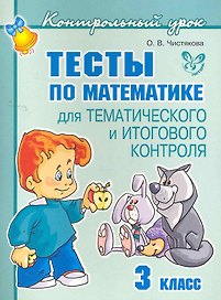 Тесты по математике для тематического и итогового контроля. 3 класс
