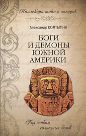 Боги и демоны Южной Америки (16+)