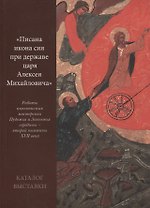 Писана икона сия при державе царя Алексея Михайловича Работы иконописных… (м)