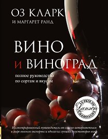 Вино. Полное руководство по сортам винограда и стилям вин
