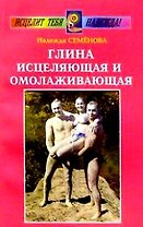 Глина исцеляющая и омолаживающая
