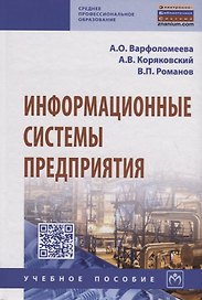 Информационные системы предприятия