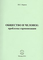 Общество и человек: проблемы гармонизации