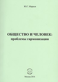 Общество и человек: проблемы гармонизации