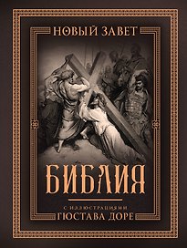 Библия с иллюстрациями Гюстава Доре. Новый Завет, Псалтирь. Синодальный перевод