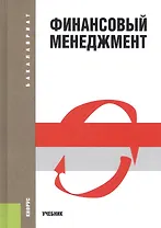 Финансовый менеджмент. Учебник