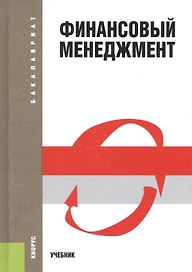 Финансовый менеджмент. Учебник