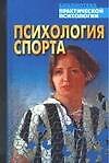 Психология спорта. Хрестоматия