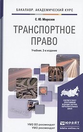 Транспортное право : учебник для академического бакалавриата / 3-е изд. пер. и доп.